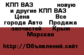 КПП ВАЗ 2110-2112 новую и другие КПП ВАЗ › Цена ­ 13 900 - Все города Авто » Продажа запчастей   . Крым,Морская